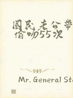 国民老公带回家 偷吻55次