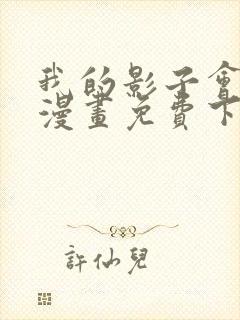 我的影子会挂机漫画免费下拉式六漫画