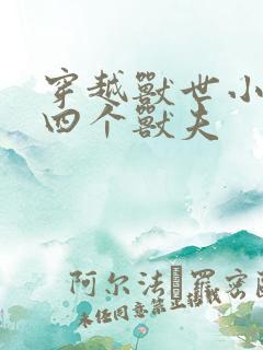 穿越兽世小说有四个兽夫