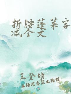 折腰蓬莱客未删减全文