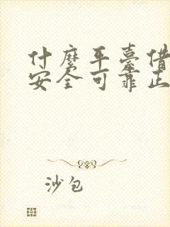 什么平台借钱最安全可靠正规