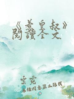 《惹皇叔》免费阅读全文