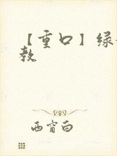 【重口】绿奴调教