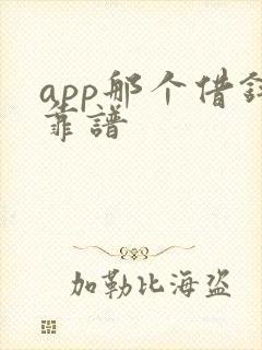 app那个借钱靠谱