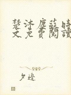 楚沐尘苏时锦全文免费阅读笔趣阁