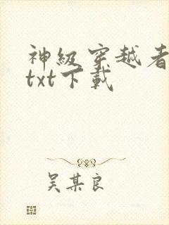 神级穿越者小说txt下载