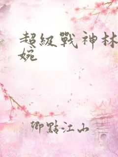 超级战神林北苏婉