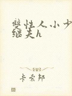 双性人小少爷和继夫h