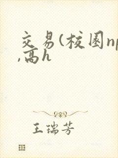 交易(校园np,高h