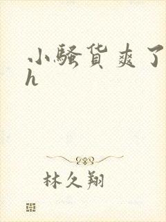 小骚货爽了吧高h