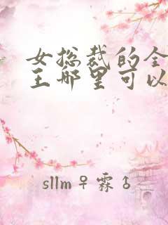 女总裁的全能兵王哪里可以免费阅读