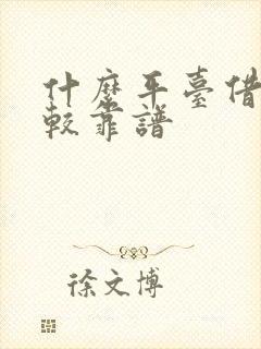 什么平台借钱比较靠谱