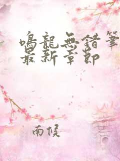 鸣龙无错笔趣阁最新章节