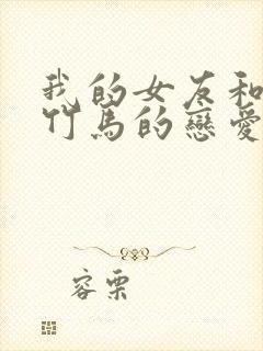 我的女友和青梅竹马的恋爱修罗场