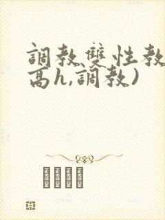 调教双性教官(高h,调教)