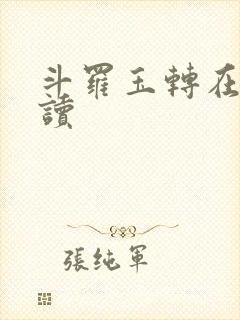 斗罗玉转在线阅读