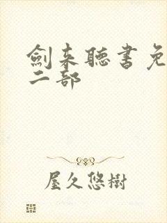 剑来听书免费第二部