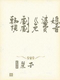 韩剧《婆媳》电视剧免费看