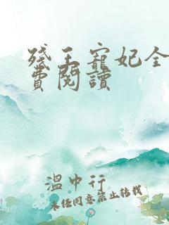 残王宠妃全文免费阅读