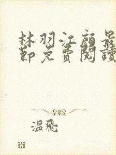 林羽江颜最新章节免费阅读笔趣阁