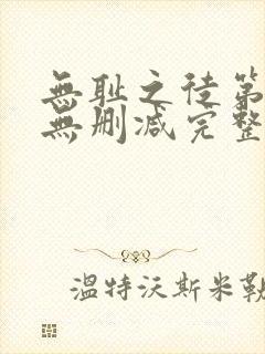 无耻之徒第5季无删减完整高清在线观看