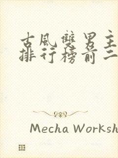 古风双男主小说排行榜前二十名