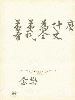 弟弟为什么这样看我全文