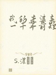 我的老婆来自于一千年前短剧免费观看