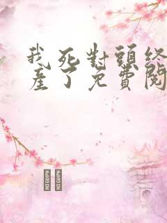 我死对头终于破产了免费阅读全文