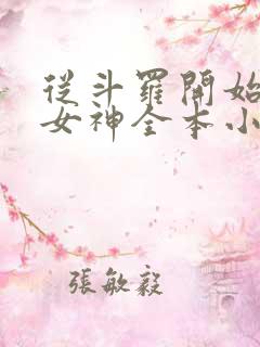 从斗罗开始俘获女神全本小说阅读