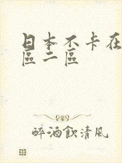 日本不卡在线一区二区