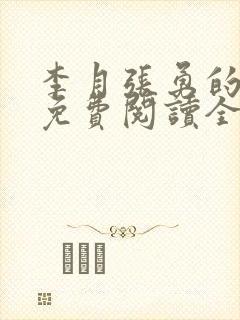 李月张勇的小说免费阅读全文最新