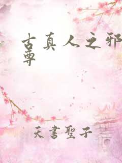 古真人之邪淫魔尊