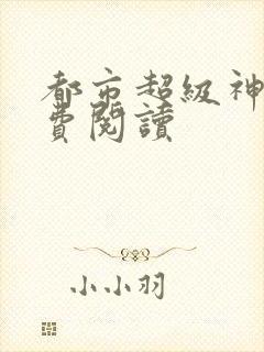 都市超级神豪免费阅读