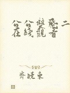 公公双飞二儿媳在线观看