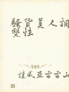 骚货美人调教成双性