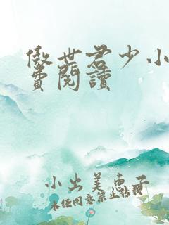 傲世君少小说免费阅读