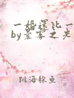 一婚还比一婚高by晨雾之光