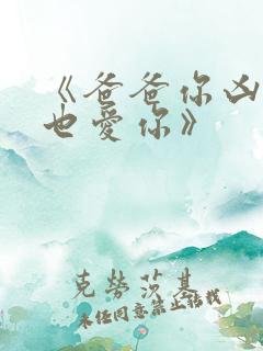 《爸爸你凶我我也爱你》