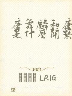 唐舞麟和唐舞桐是什么关系