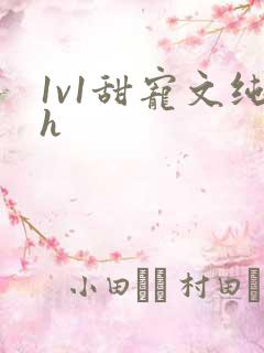 1v1甜宠文纯h