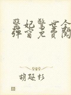 医妃惊世全文无弹窗免费阅读