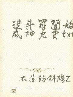 从斗罗开始逆天成神免费txt下载