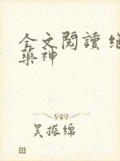 全文阅读 绝世药神