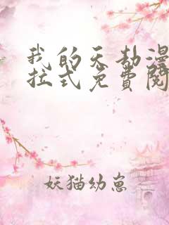 我的天劫漫画下拉式免费阅读六漫画