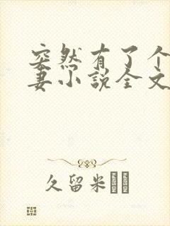 突然有了个未婚妻小说全文免费阅读