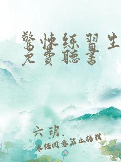 惊悚练习生小说免费听书