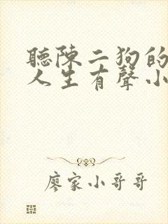 听陈二狗的妖孽人生有声小说