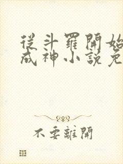 从斗罗开始逆天成神小说免费阅读