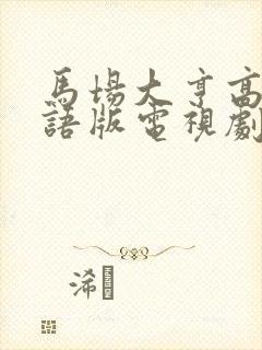 马场大亨高清国语版电视剧